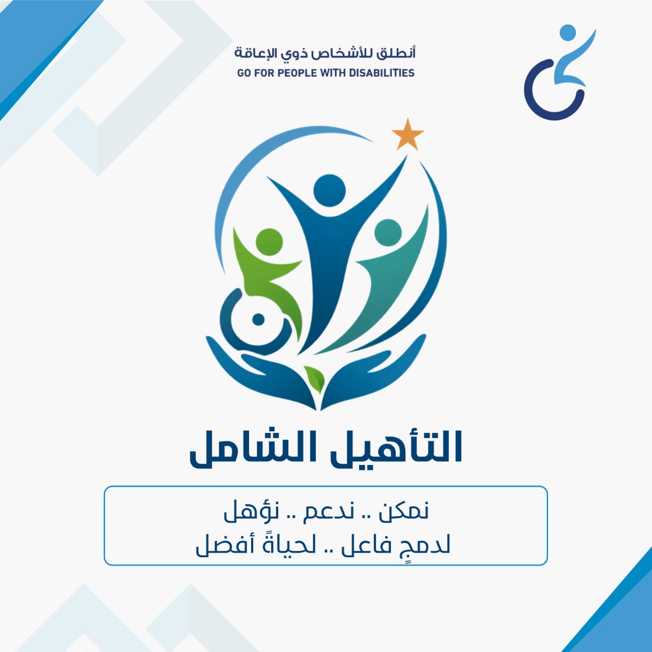 التأهيل الشامل