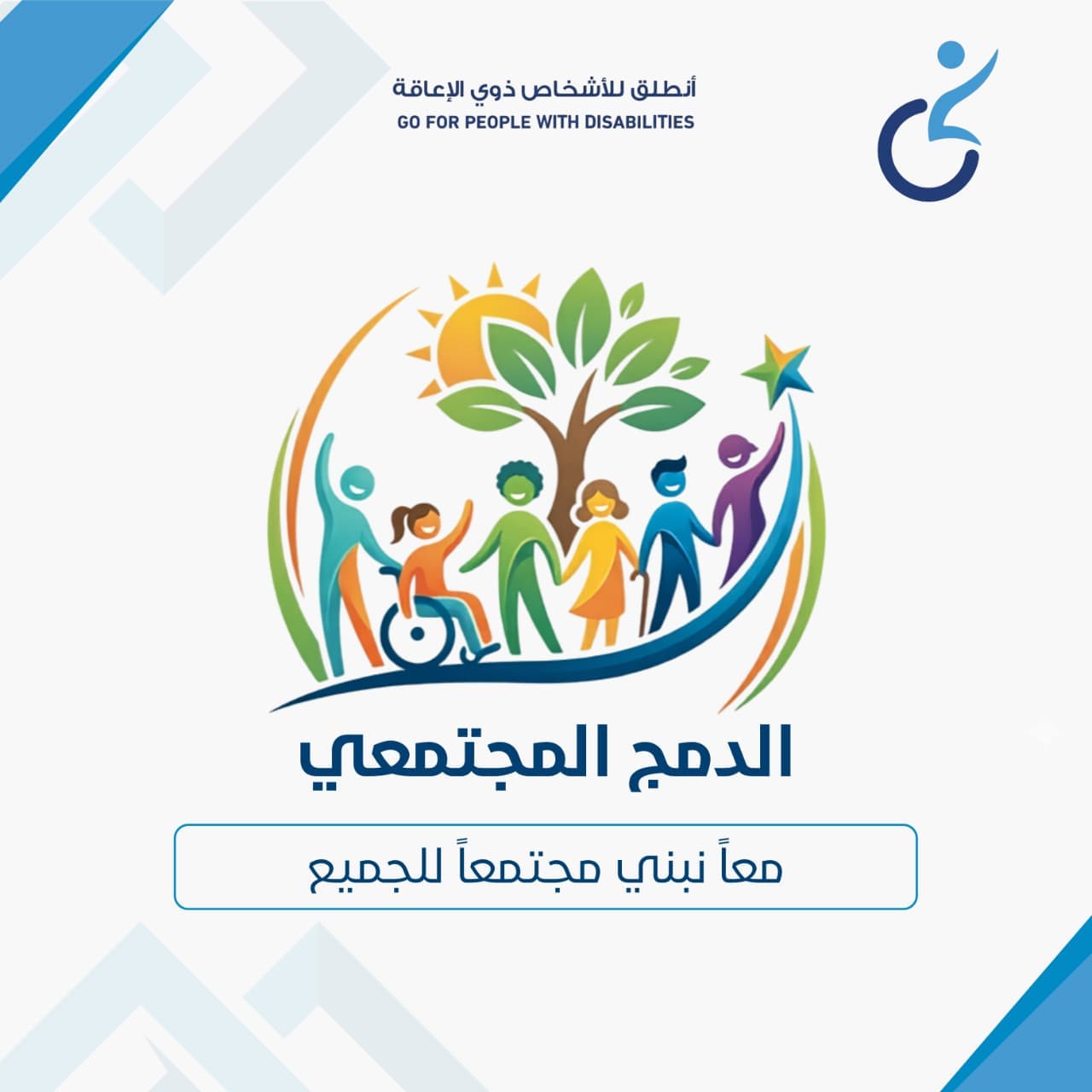 الدمج المجتمعي