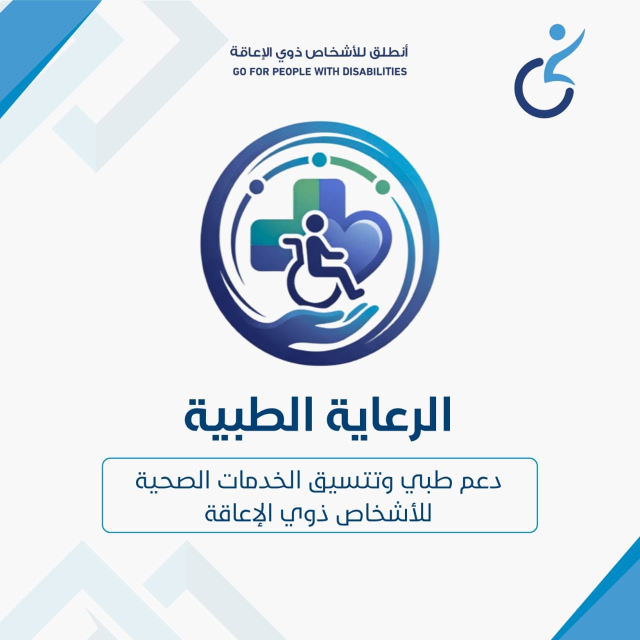 الرعاية الطبية